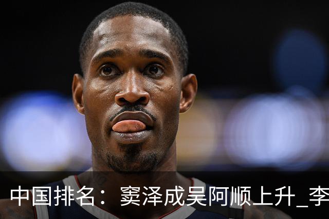 中国排名：窦泽成吴阿顺上升 李昊桐处于100边缘
