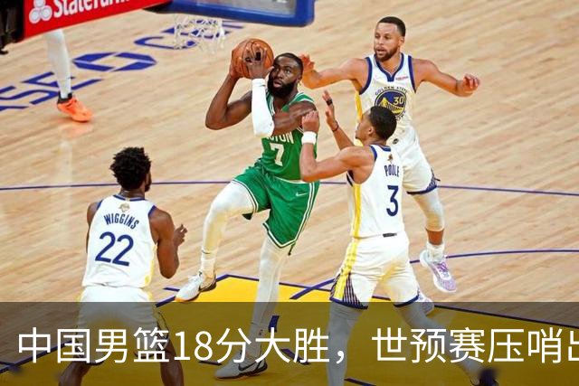 中国男篮18分大胜，世预赛压哨出线！剩一个悬念：日韩与联手做局