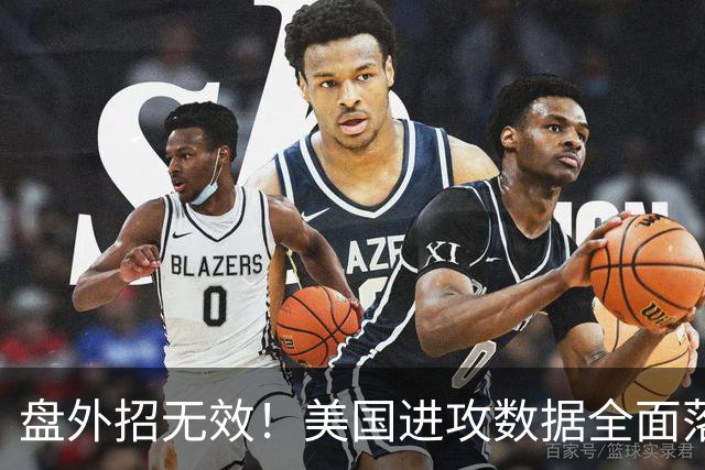 盘外招无效！美国进攻数据全面落后 防线失误+门将送礼